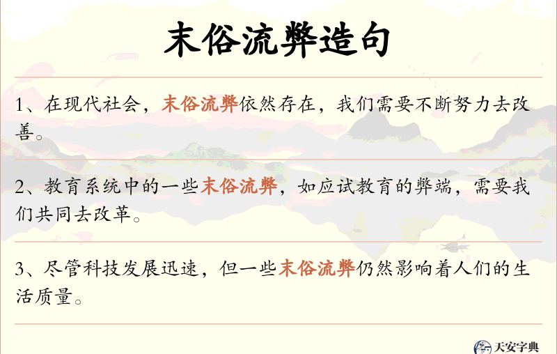 末俗流弊