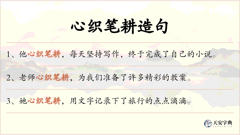 心织笔耕