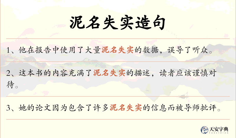 泥名失实