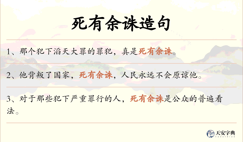 死有余诛
