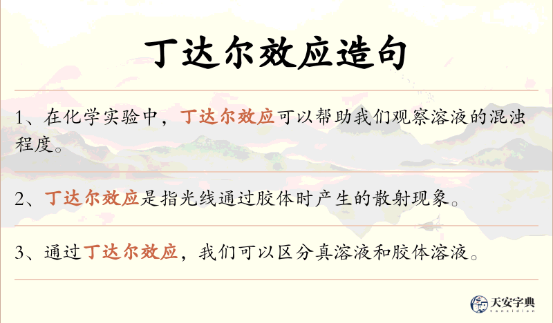 丁达尔效应