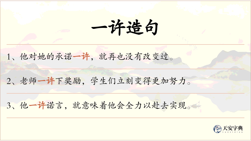 一许