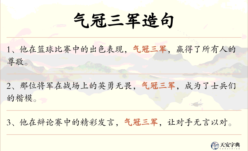 气冠三军