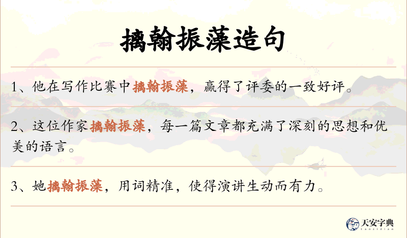摛翰振藻