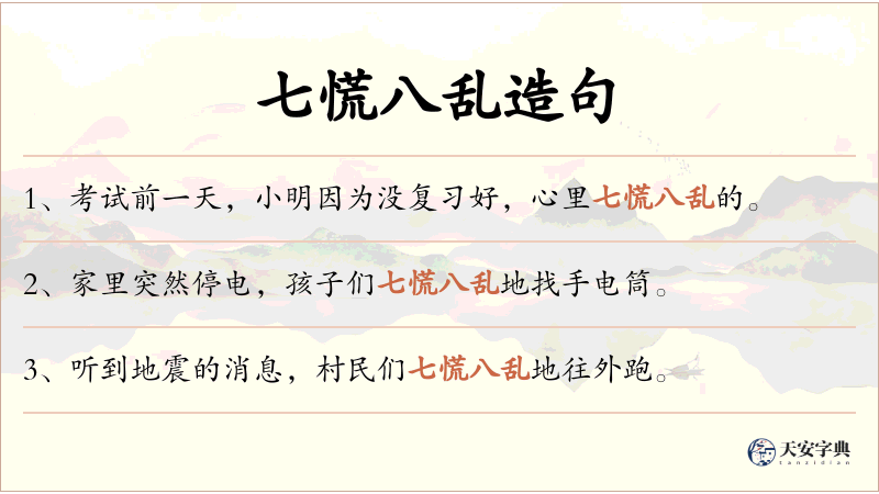 七慌八乱