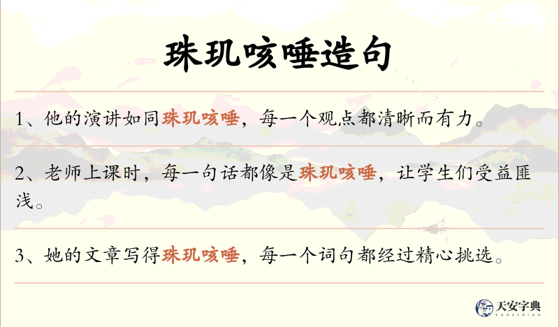 珠玑咳唾