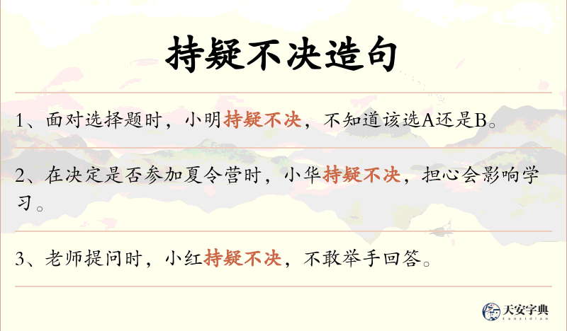 持疑不决