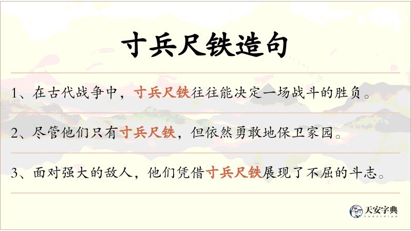 寸兵尺铁