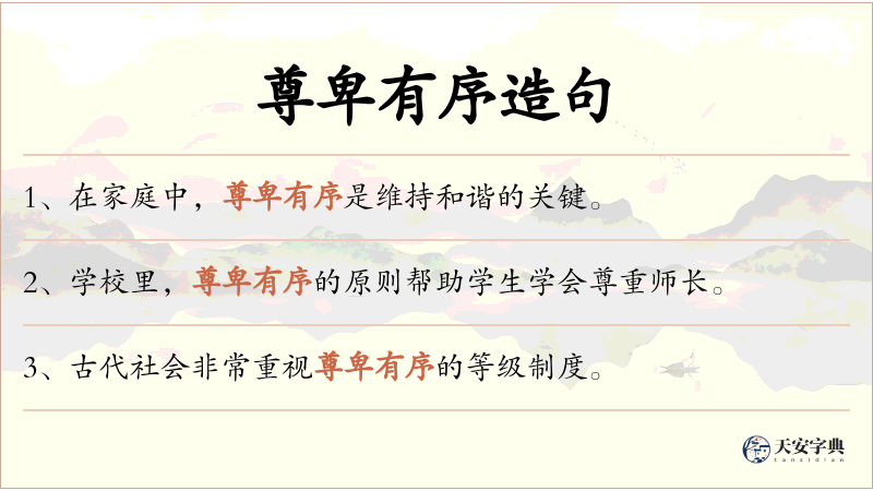 尊卑有序