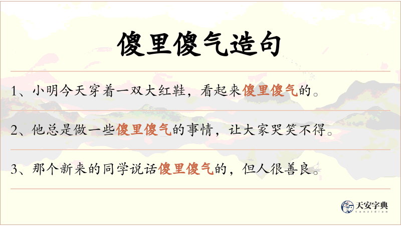 傻里傻气