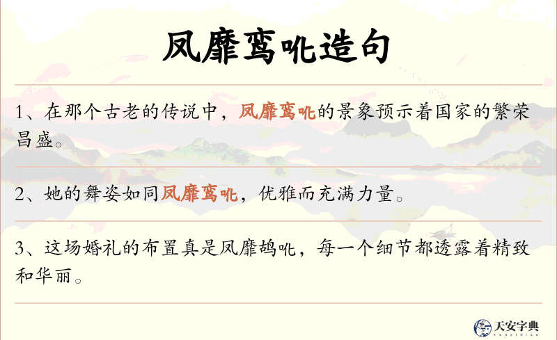 凤靡鸾吪