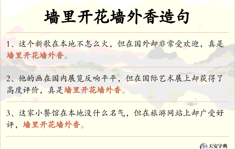墙里开花墙外香