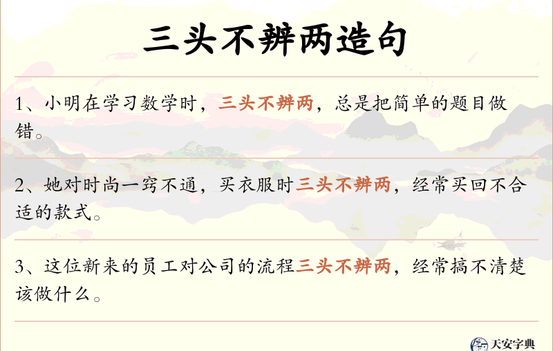 三头不辨两