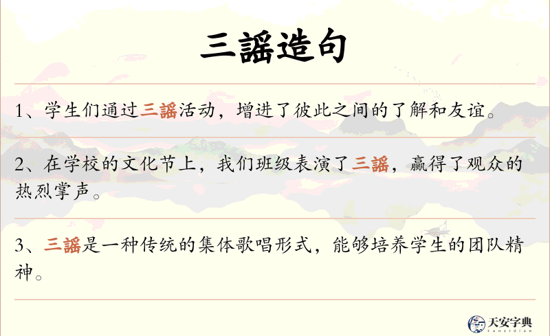 三謡