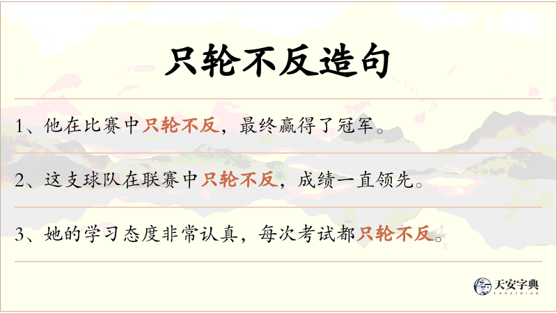只轮不反