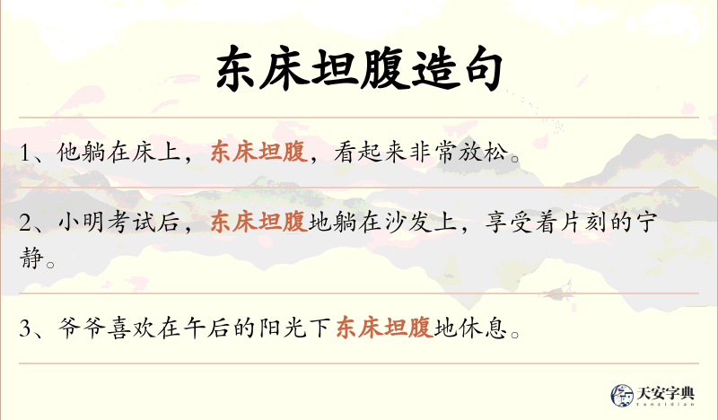 东床坦腹