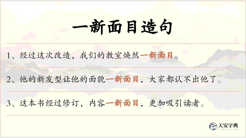一新面目