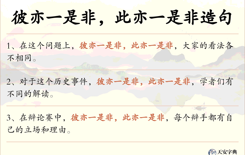 彼亦一是非，此亦一是非