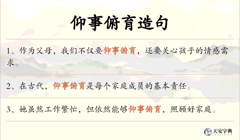 仰事俯育