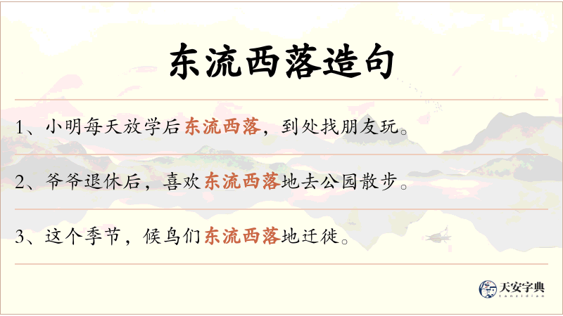 东流西落