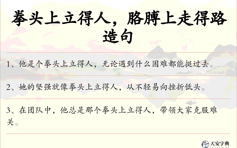 拳头上立得人，胳膊上走得路