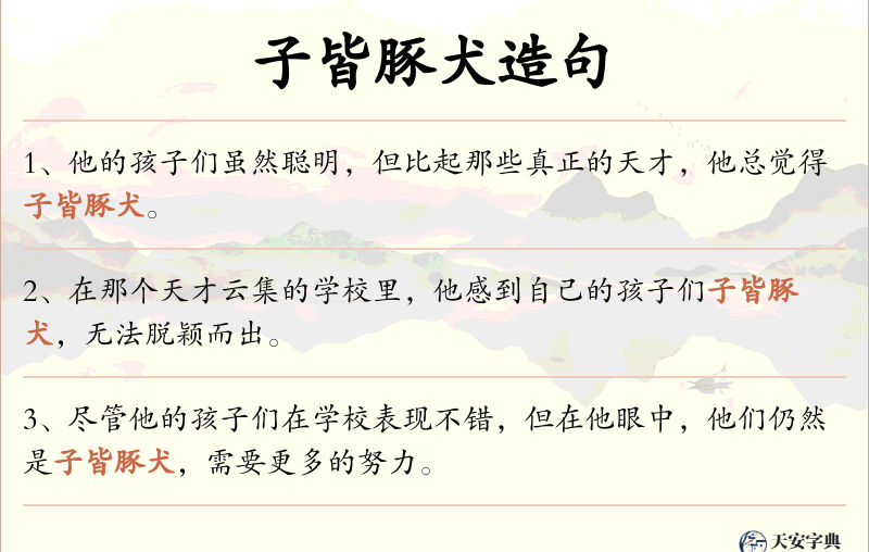 子皆豚犬