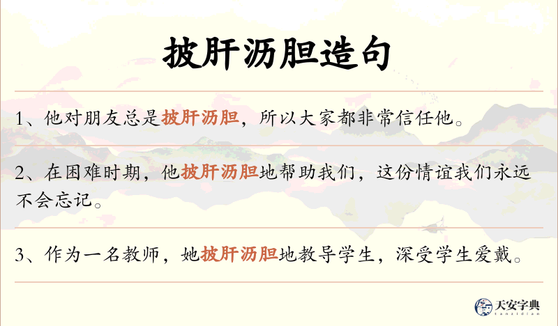 披肝沥胆