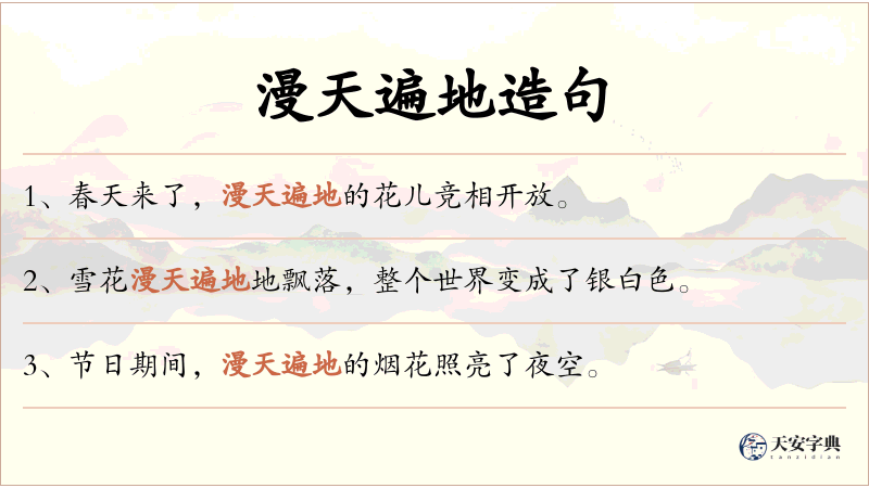 漫天遍地