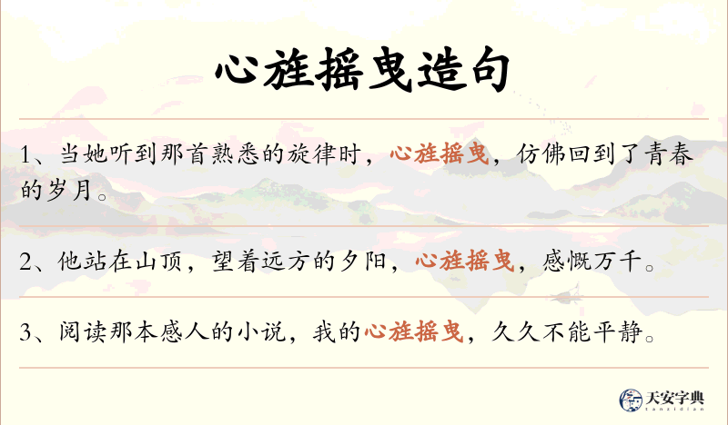 心旌摇曳