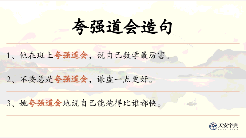 夸强道会