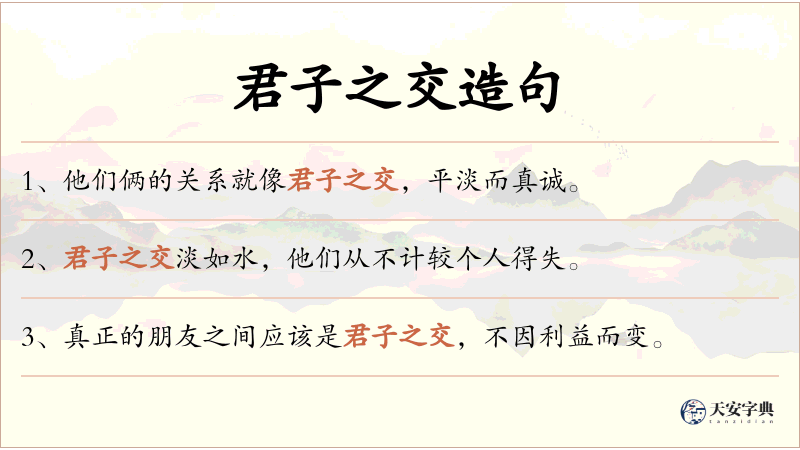 君子之交