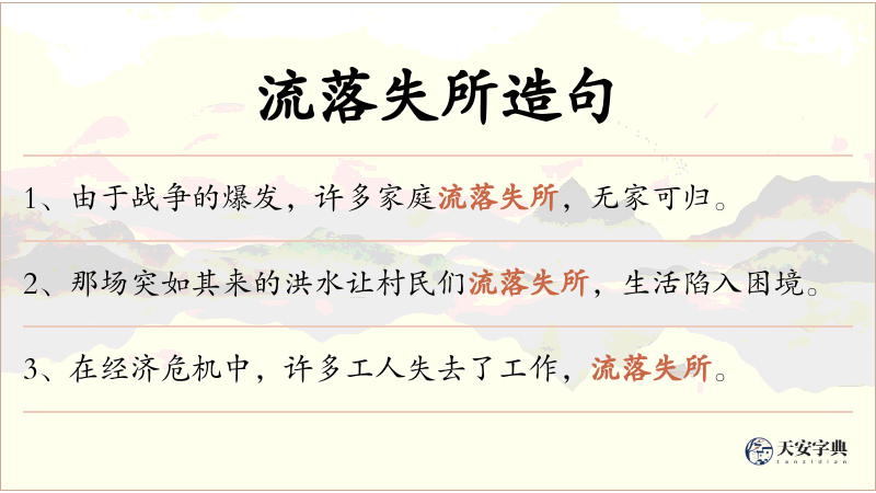 流落失所