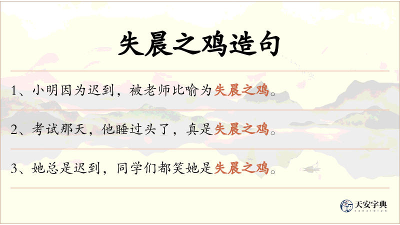 失晨之鸡
