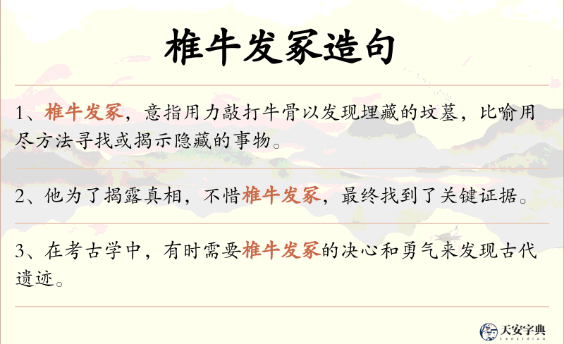椎牛发冢