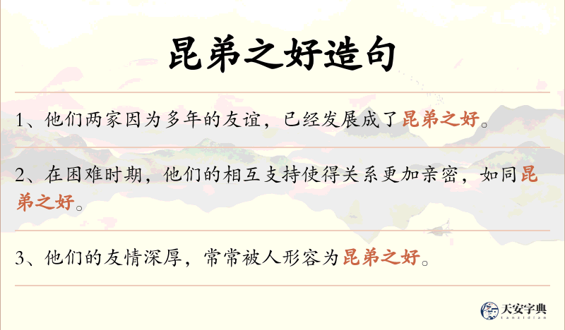 昆弟之好