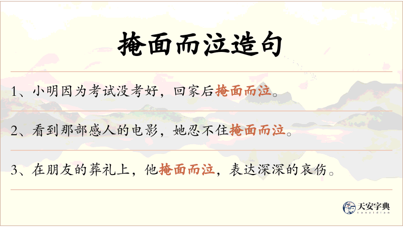 掩面而泣
