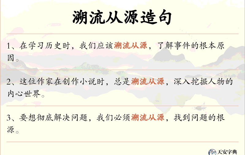 溯流从源