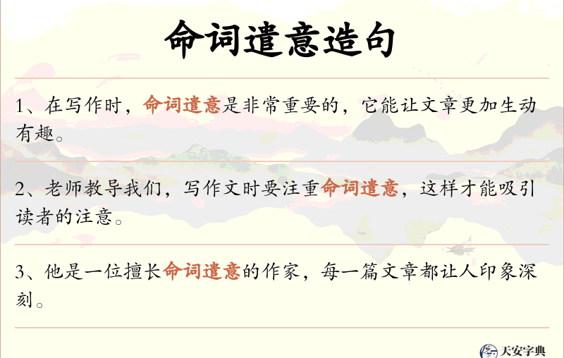 命词遣意