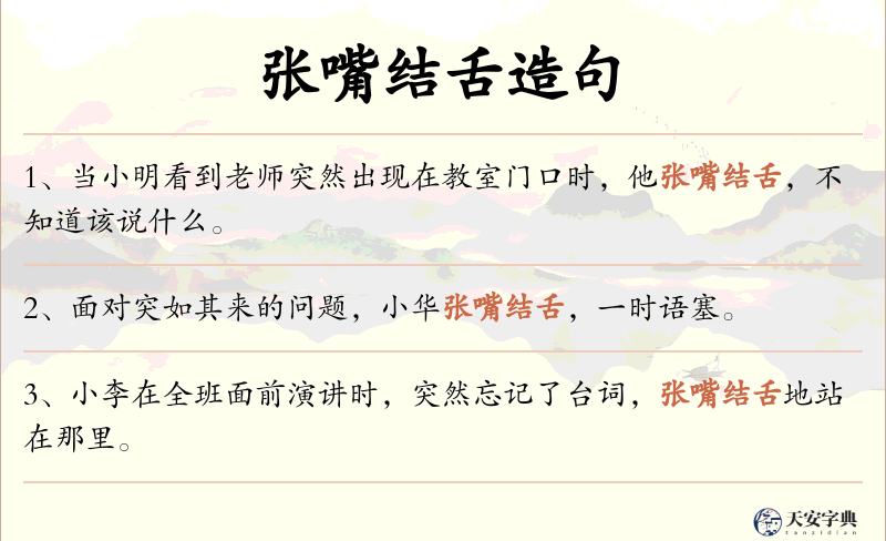 张嘴结舌