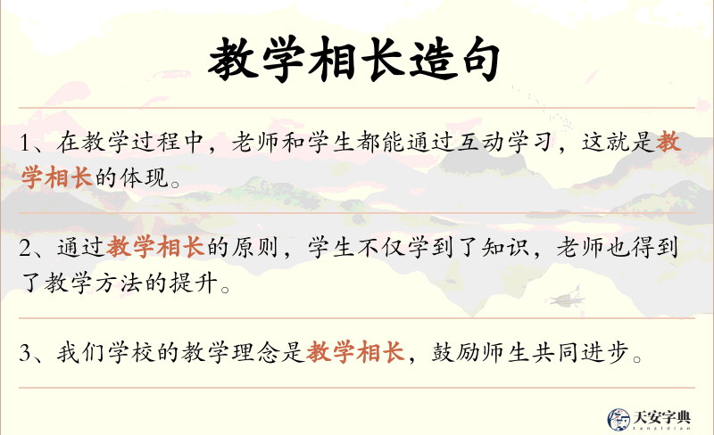 教学相长
