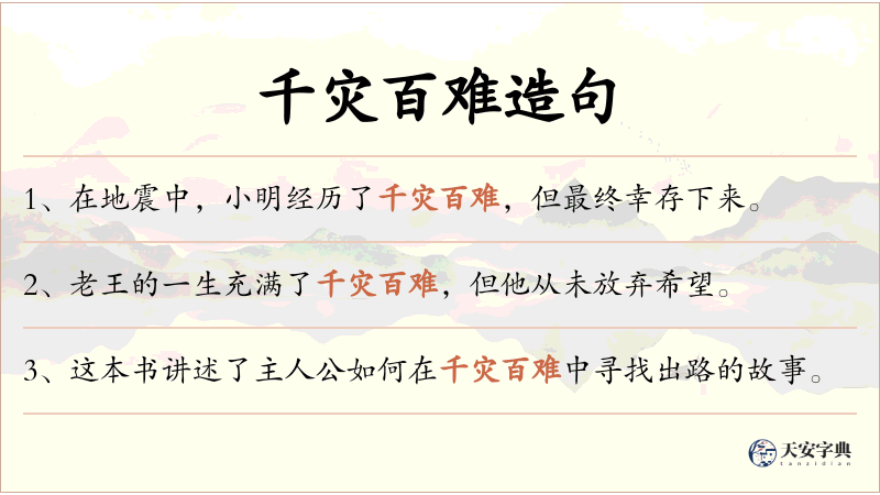 千灾百难