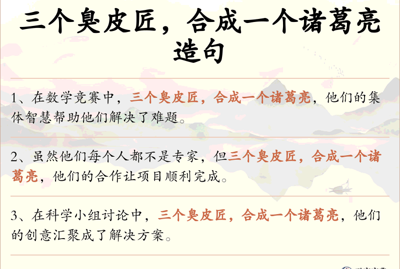 三个臭皮匠，合成一个诸葛亮