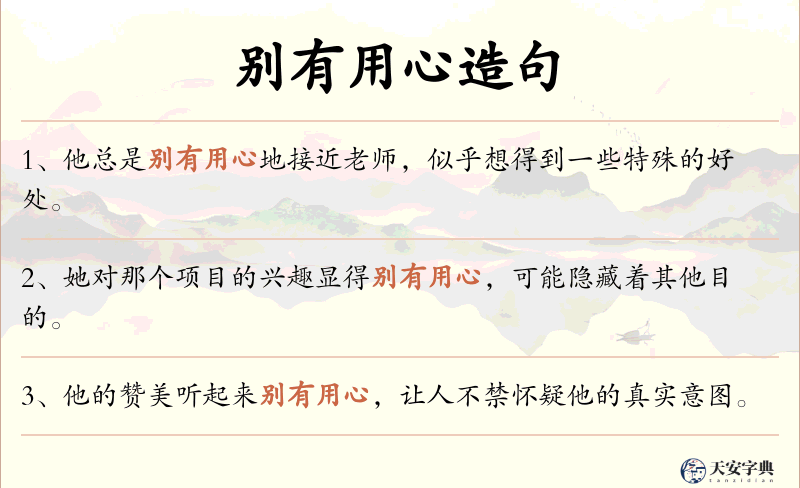 别有用心