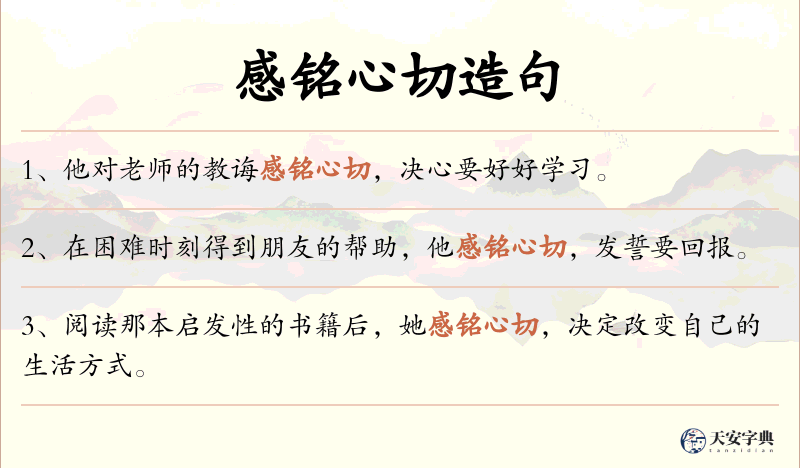 感铭心切