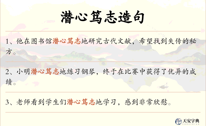 潜心笃志