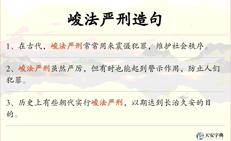 峻法严刑