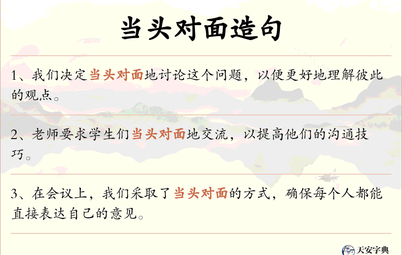 当头对面
