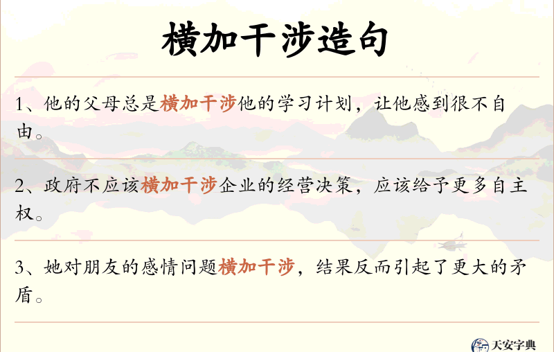 横加干涉