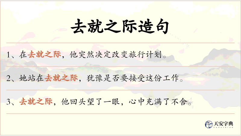 去就之际