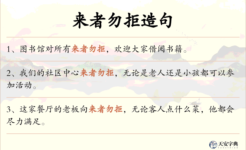 来者勿拒